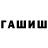 Гашиш hashish RWS Smith